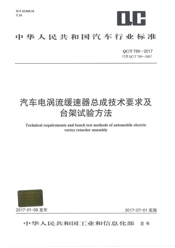 QC/T 789-2017 汽车电涡流缓速器总成技术要求及台架试验方法