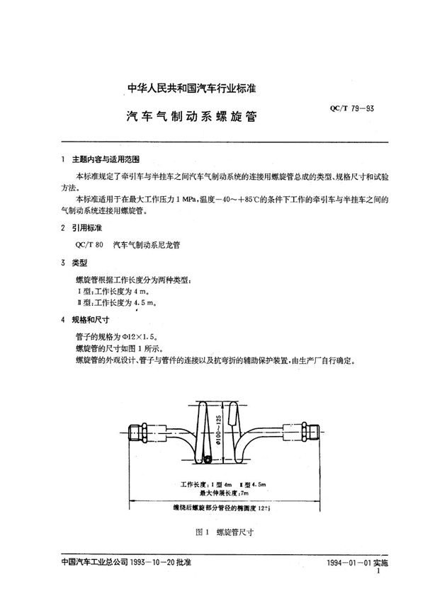 QC/T 79-1993 汽车制动系螺旋管