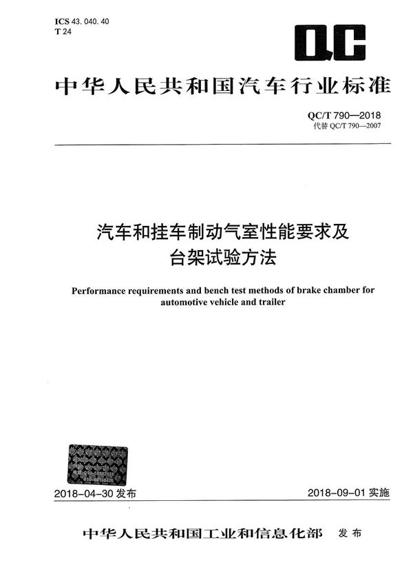 QC/T 790-2018 汽车和挂车制动气室性能要求及台架试验方法