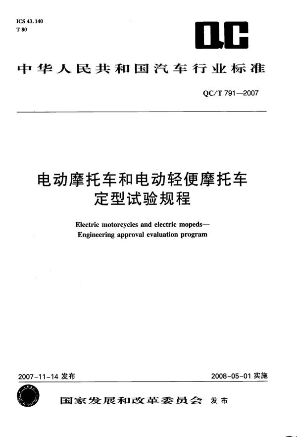 QC/T 791-2007 电动摩托车和电动轻便摩托车定型试验规程