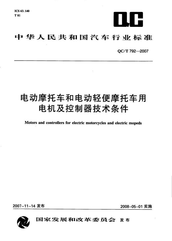 QC/T 792-2007 电动摩托车和电动轻便摩托车用电机及控制器技术条件