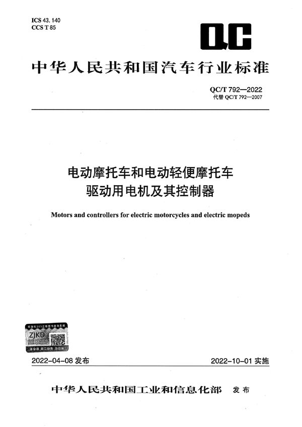 QC/T 792-2022 电动摩托车和电动轻便摩托车驱动用电机及其控制器