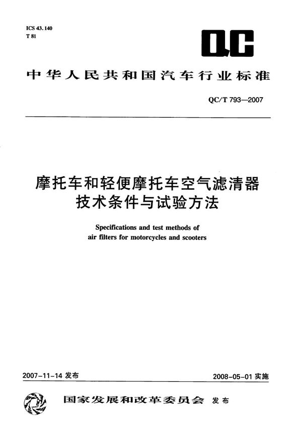 QC/T 793-2007 摩托车和轻便摩托车空气滤清器技术条件与试验方法