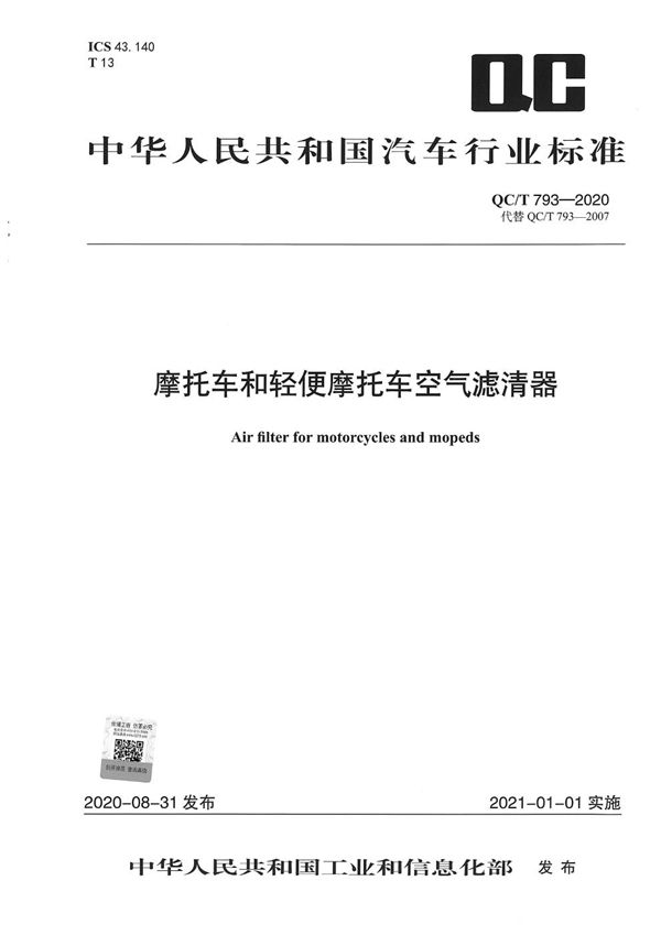 QC/T 793-2020 摩托车和轻便摩托车空气滤清器