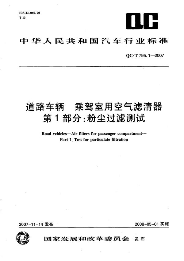 QC/T 795.1-2007 道路车辆 乘驾室用空气滤清器 第1部分：粉尘过滤测试