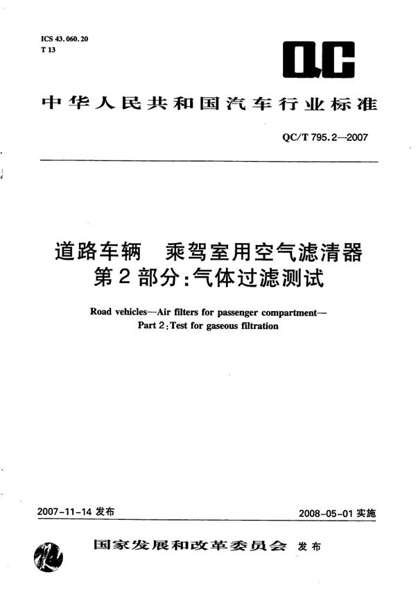 QC/T 795.2-2007 道路车辆 乘驾室用空气滤清器 第2部分：气体过滤测试