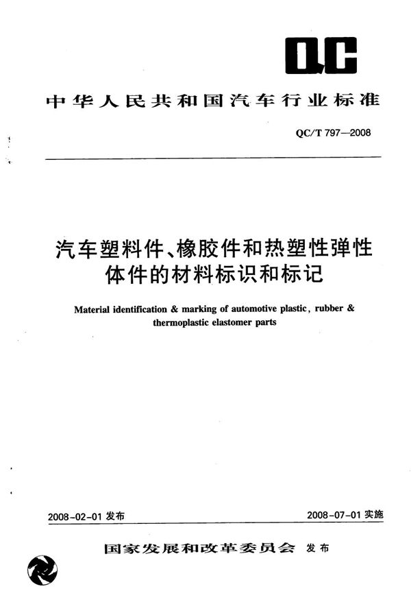 QC/T 797-2008 汽车塑料件、橡胶件和热塑性弹性体件的材料标识和标记