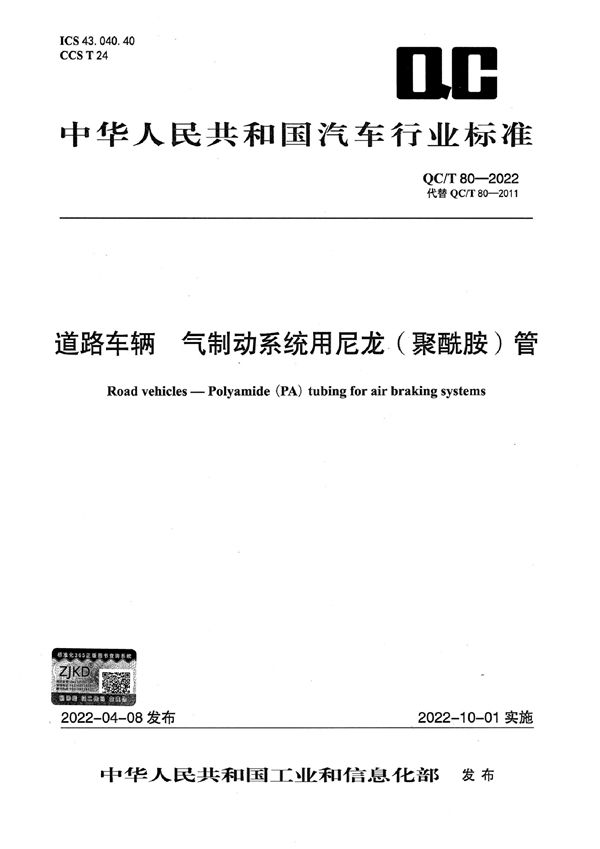 QC/T 80-2022 道路车辆 气制动系统用尼龙（聚酰胺）管