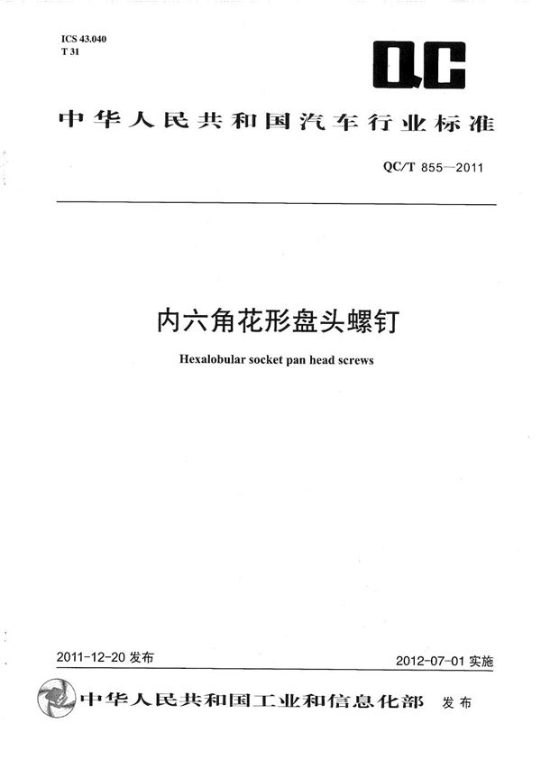 QC/T 855-2011 内六角花形盘头螺钉