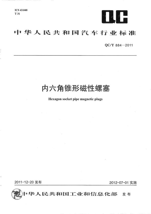 QC/T 884-2011 内六角锥形磁性螺塞