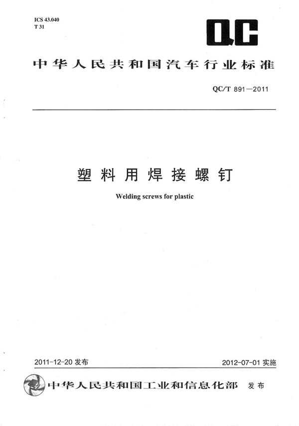 QC/T 891-2011 塑料用焊接螺钉