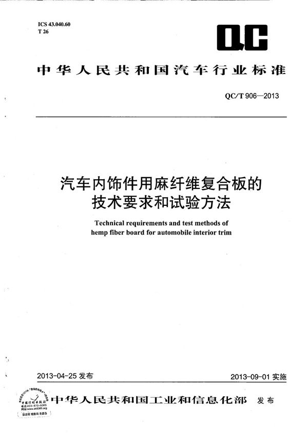 QC/T 906-2013 汽车内饰件用麻纤维复合板的技术要求和试验方法