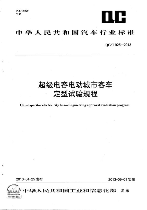QC/T 925-2013 超级电容电动城市客车 定型试验规程