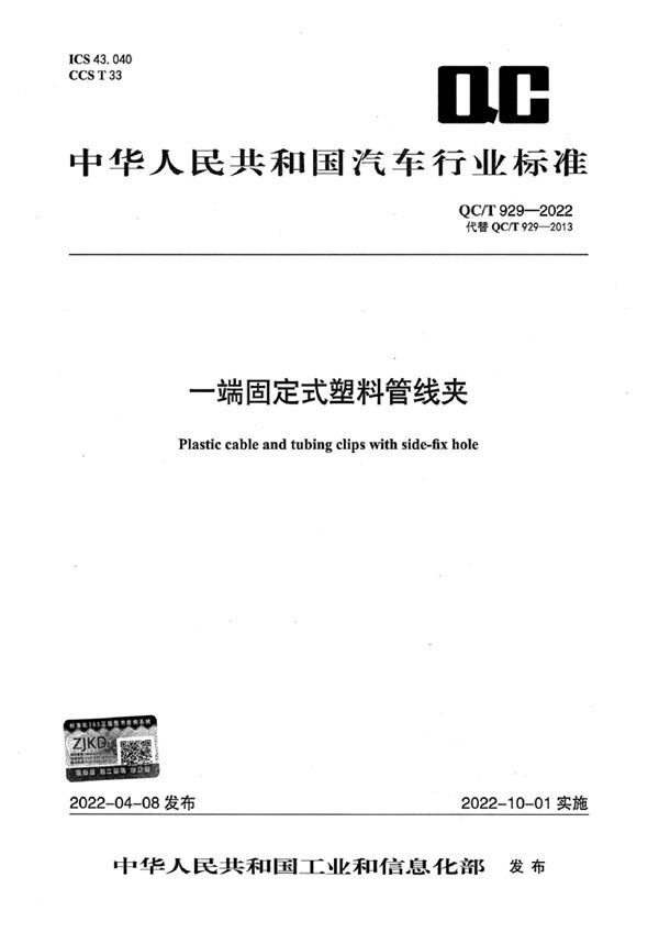 QC/T 929-2022 一端固定式塑料管线夹