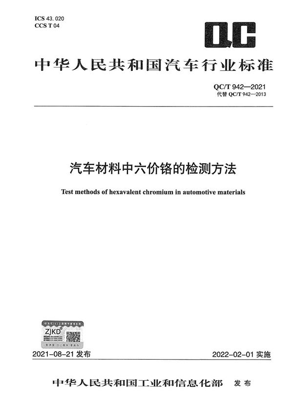 QC/T 942-2021 汽车材料中六价铬的检测方法