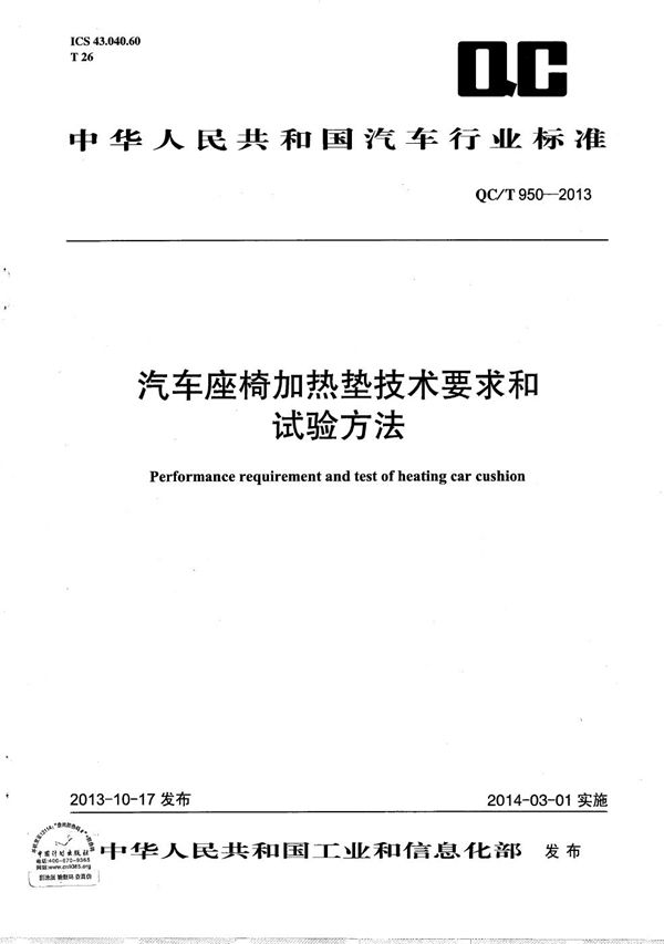 QC/T 950-2013 汽车座椅加热垫技术要求和试验方法