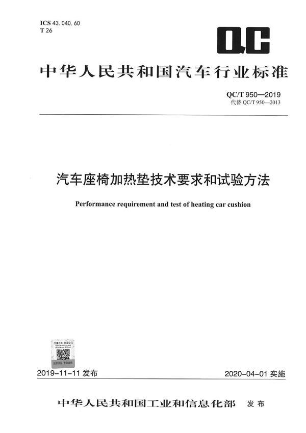 QC/T 950-2019 汽车座椅加热垫技术要求和试验方法