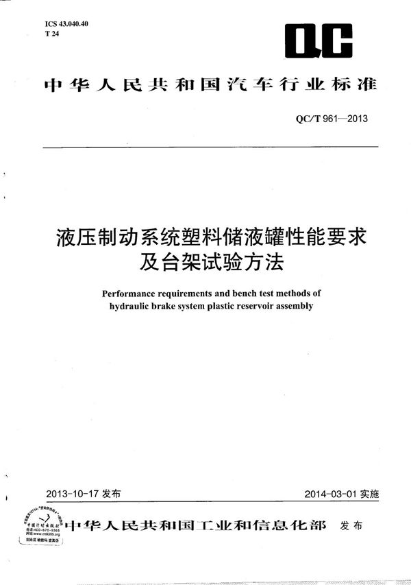 QC/T 961-2013 液压制动系统塑料储液罐性能要求及台架试验方法