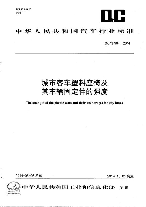 QC/T 964-2014 城市客车塑料座椅及其车辆固定件的强度