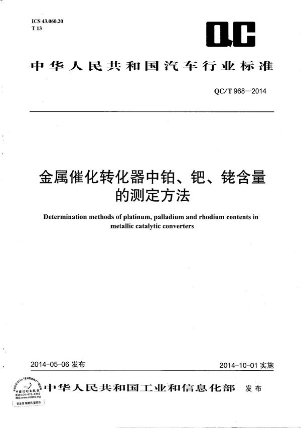 QC/T 968-2014 金属催化转化器中铂、钯、铑含量的测定方法