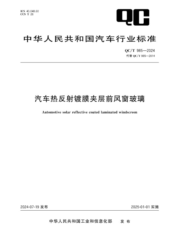 QC/T 985-2024 汽车热反射镀膜夹层前风窗玻璃