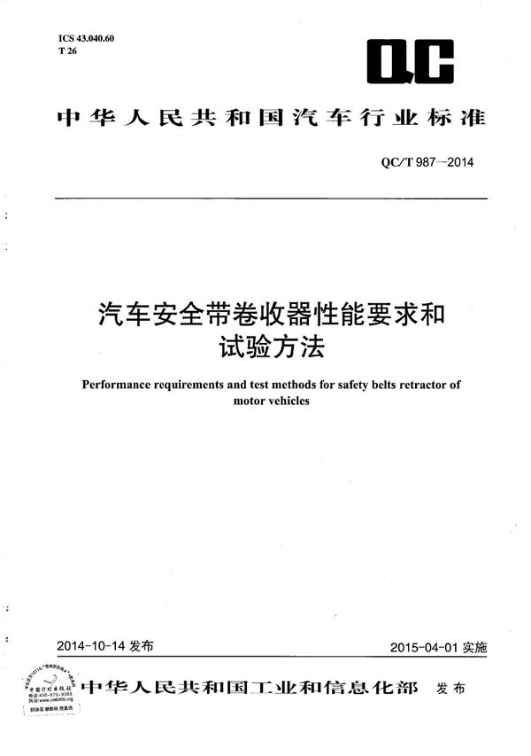 QC/T 987-2014 汽车安全带卷收器性能要求和试验方法