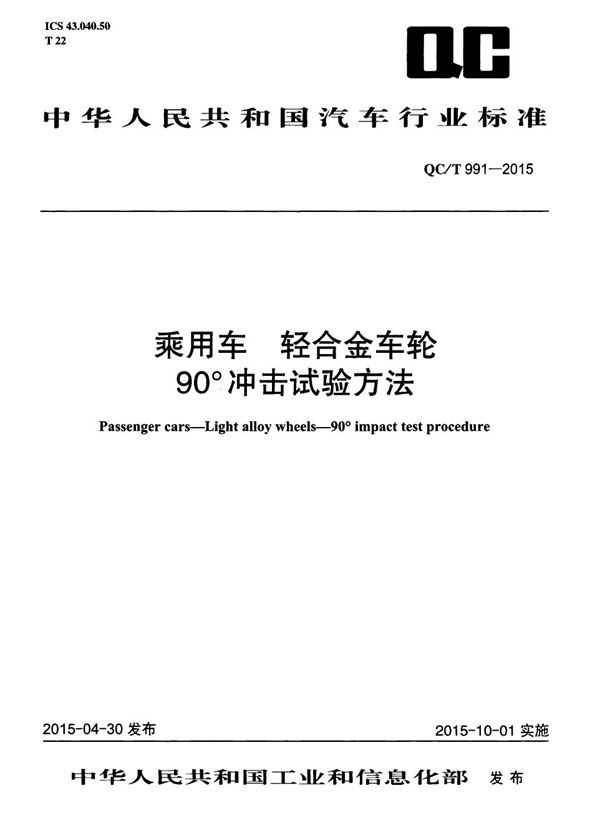 QC/T 991-2015 乘用车 轻合金车轮90°冲击试验方法