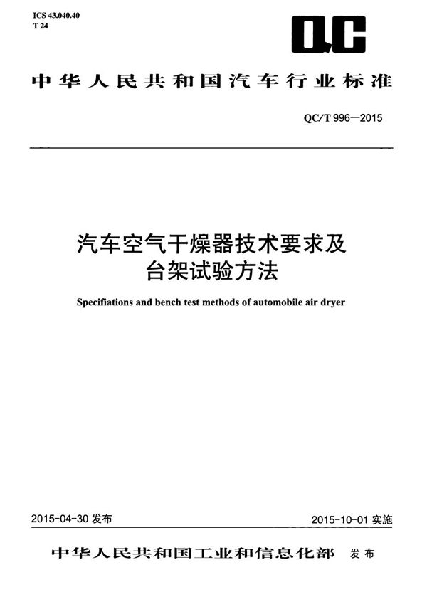 QC/T 996-2015 汽车空气干燥器技术要求及台架试验方法