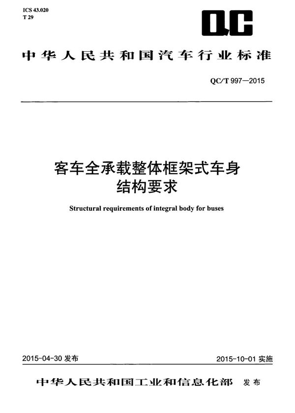 QC/T 997-2015 客车全承载整体框架式车身结构要求