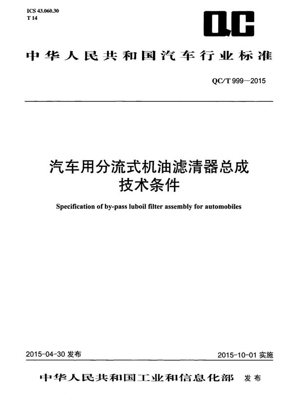 QC/T 999-2015 汽车用分流式机油滤清器总成技术条件