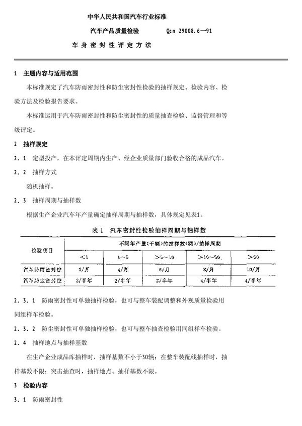 QCn 29008.6-1991 汽车产品质量检验车身密封性评定方法