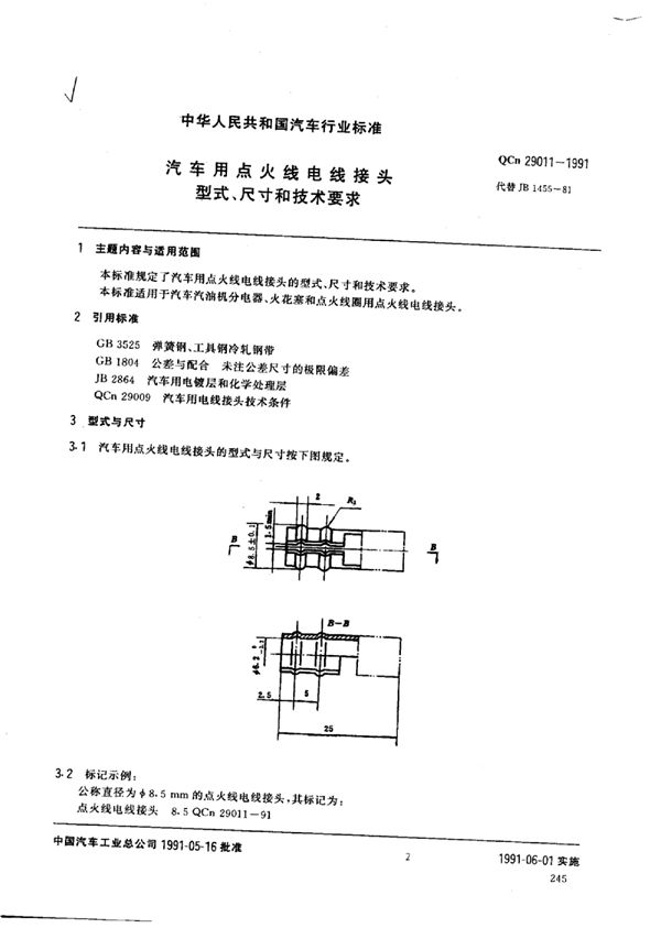 QCn 29011-1991 汽车用点火线电线接头型式、尺寸和技术