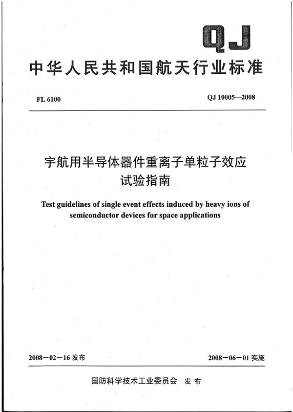 QJ 10005-2008 宇航用半导体器件重离子单粒子效应试验指南