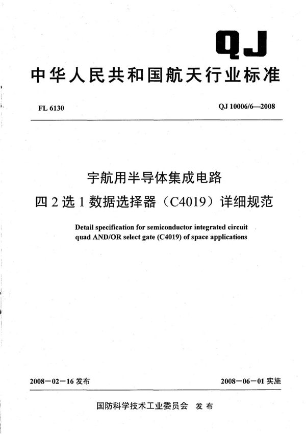 QJ 10006/6-2008 宇航用半导体集成电路 四2选1数据选择器（C4019）详细规范