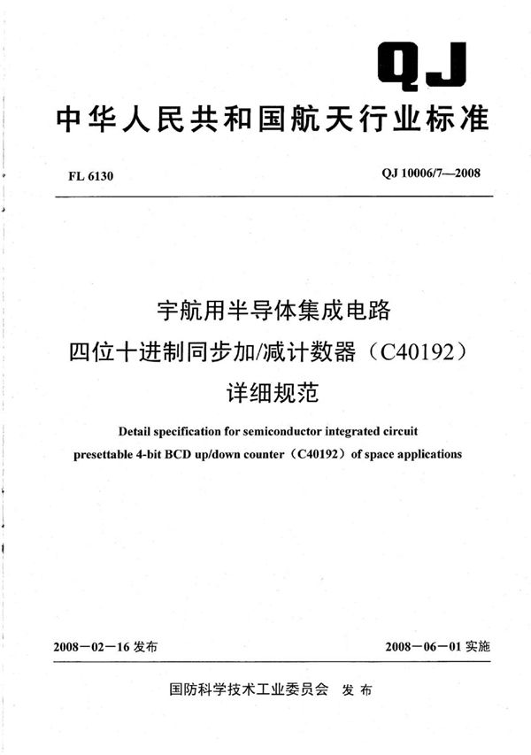 QJ 10006/7-2008 宇航用半导体集成电路 四位十进制同步加减计数器（C40192）详细规范