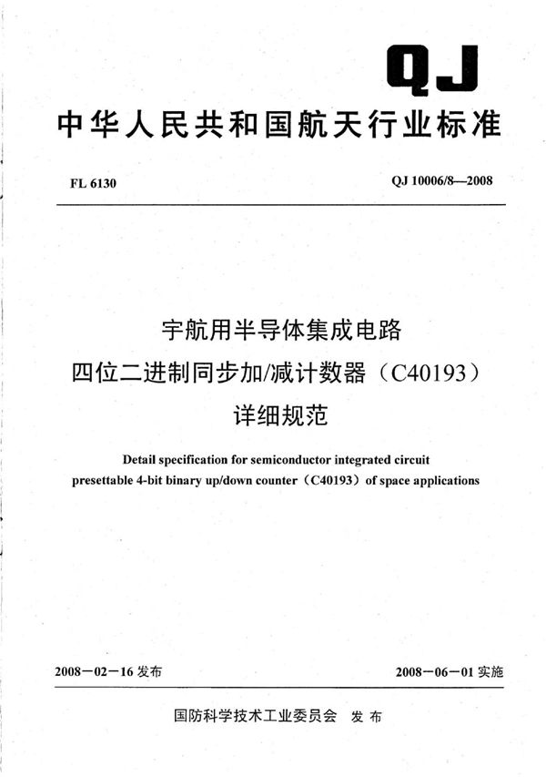 QJ 10006/8-2008 宇航用半导体集成电路 四位二进制同步加减计数器（C40193）详细规范