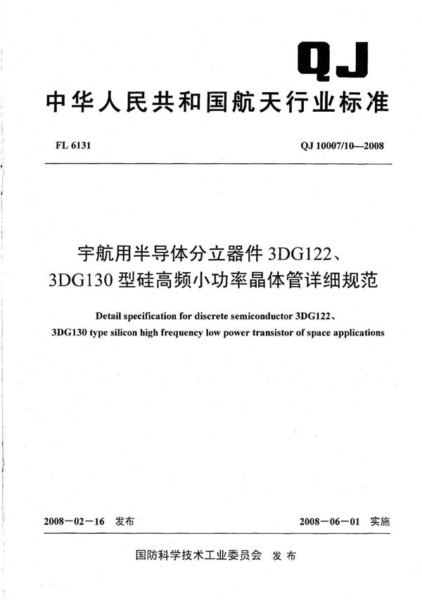 QJ 10007/10-2008 宇航用半导体分立器件 3DG122 3DG101 3DG130型硅高频小功率晶体管详细规范