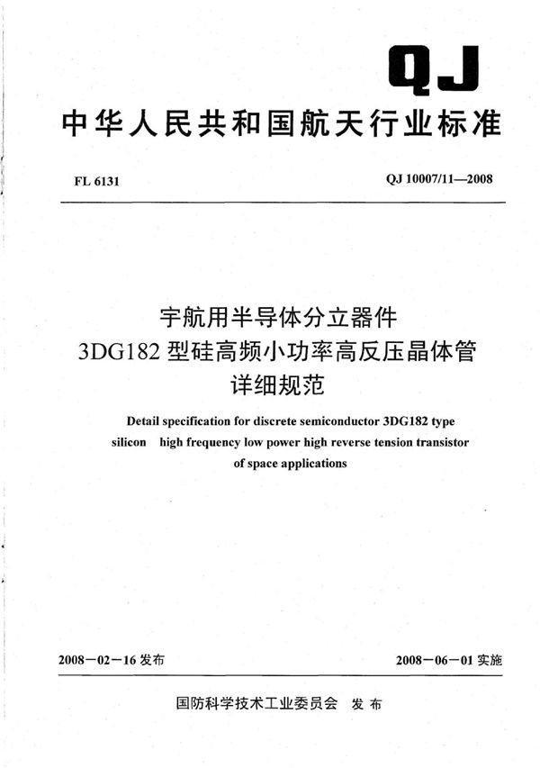 QJ 10007/11-2008 宇航用半导体分立器件 3DG182型硅高频小功率高反压晶体管详细规范