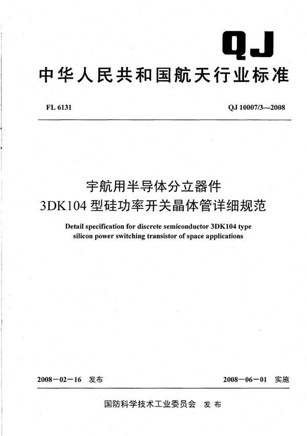 QJ 10007/3-2008 宇航用半导体分立器件 3DK104型硅功率开关晶体管详细规范