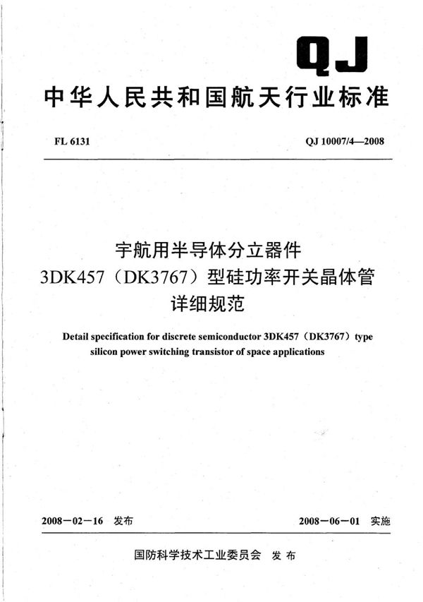 QJ 10007/4-2008 宇航用半导体分立器件 3DK457（DK3767）型硅功率开关晶体管详细规范