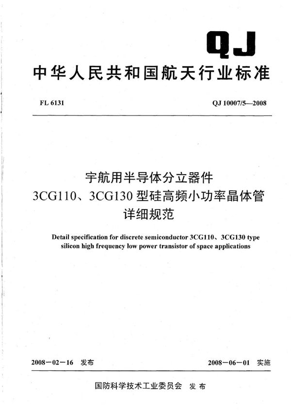 QJ 10007/5-2008 宇航用半导体分立器件 3CG110 3CG130型硅高频小功率晶体管详细规范