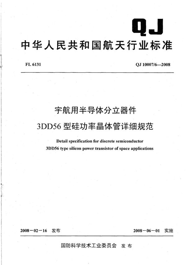 QJ 10007/6-2008 宇航用半导体分立器件 3DD56型硅功率晶体管详细规范