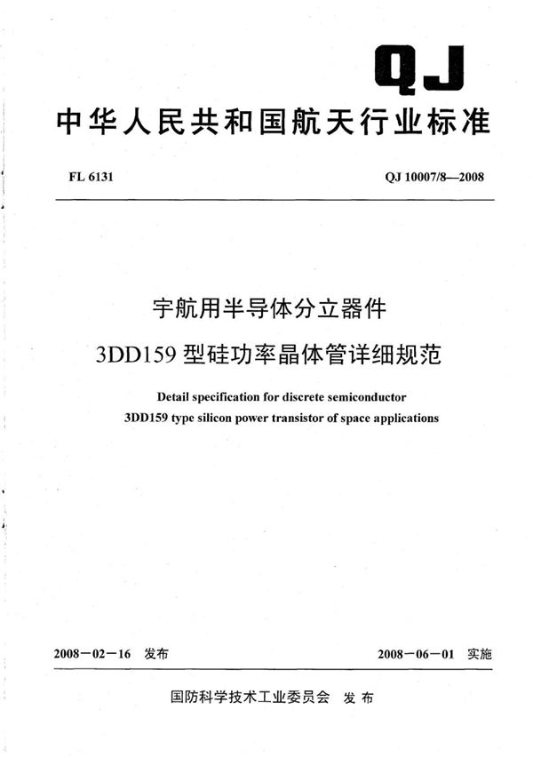 QJ 10007/8-2008 宇航用半导体分立器件 3DD159型硅功率晶体管详细规范