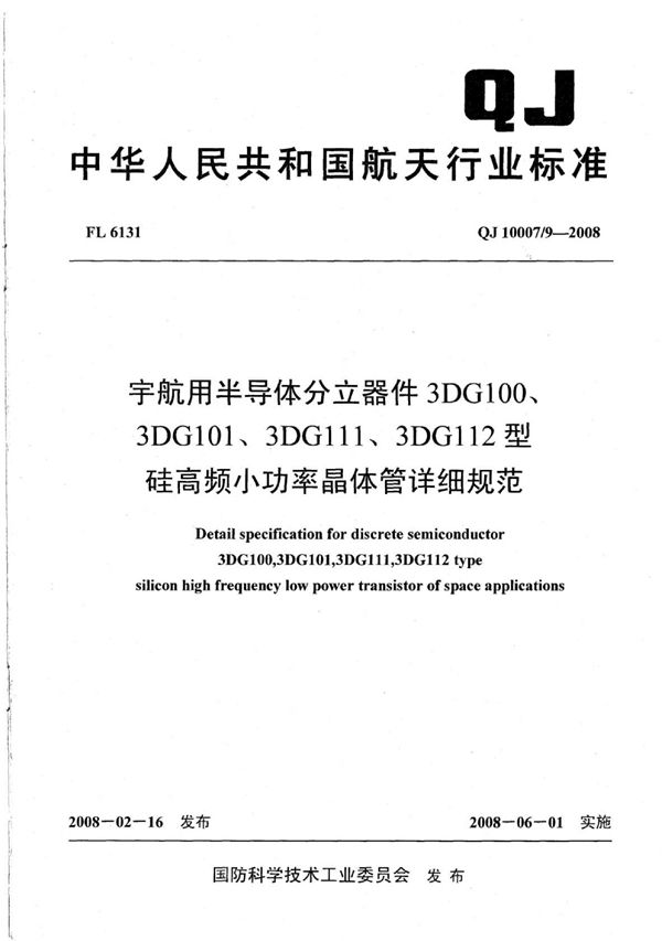 QJ 10007/9-2008 宇航用半导体分立器件 3DG100 3DG101 3DG111 3DG112型硅高频小功率晶体管详细规范