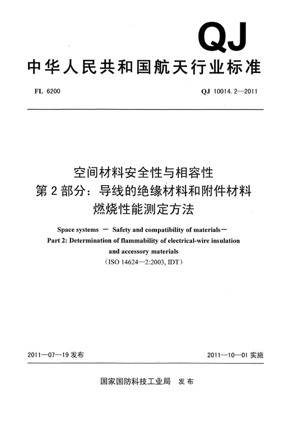 QJ 10014.2-2011 空间材料安全性与相容性 第2部分：导线的绝缘材料和附件材料燃烧性能测定方法