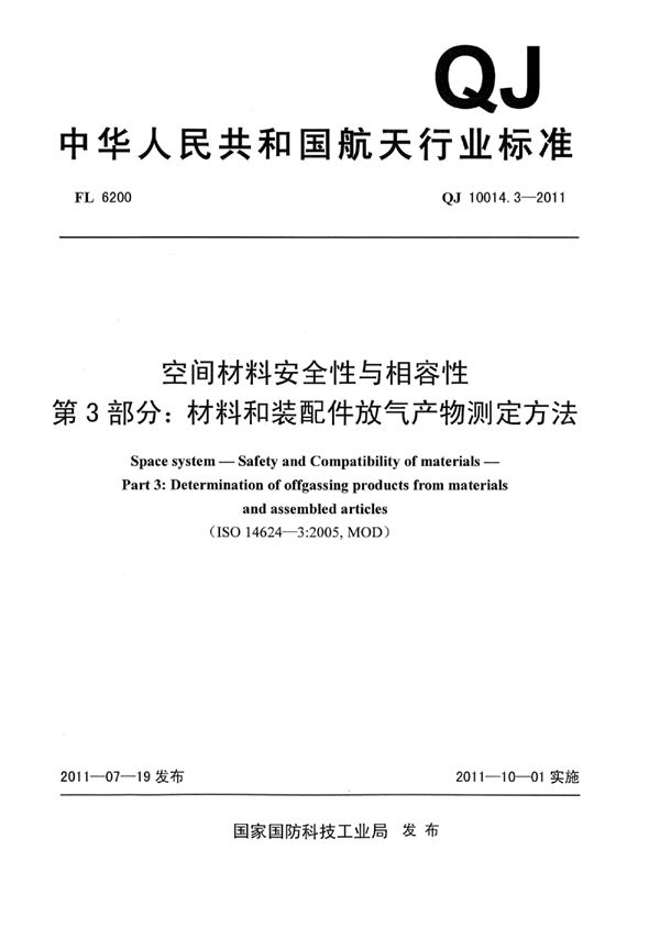 QJ 10014.3-2011 空间材料安全性与相容性 第3部分：材料和装配件放气产物测定方法