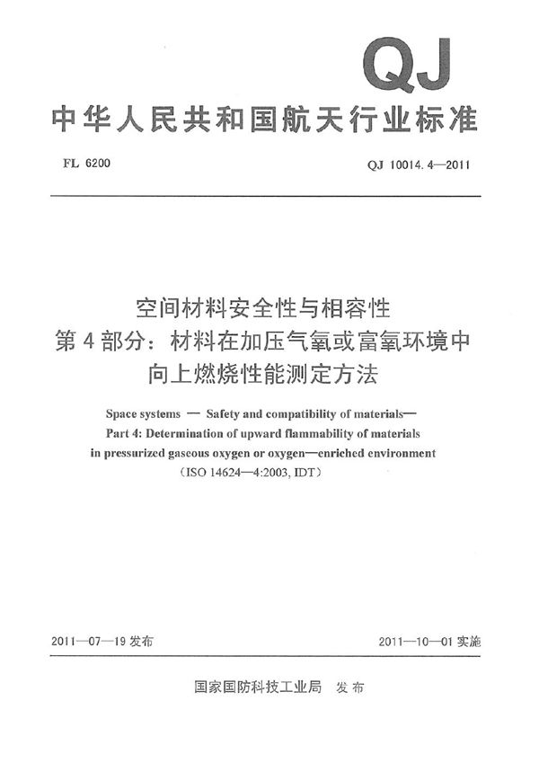 QJ 10014.4-2011 空间材料安全性与相容性 第4部分：材料在加压气氧或富氧环境中向上燃烧性能测定方法