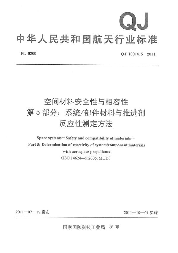 QJ 10014.5-2011 空间材料安全性与相容性 第5部分：系统部件材料与推进剂反应性测定方法