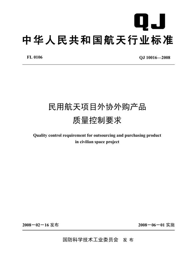 QJ 10016-2008 民用航天项目外协外购产品质量控制要求