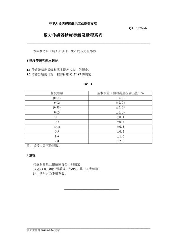 QJ 1022-1986 压力传感器精度等级及量程系列